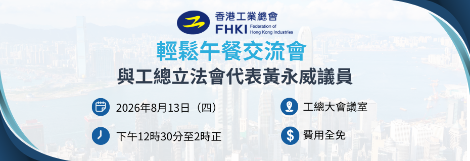 輕鬆午餐會 - 與工總立法會代表黃永威議員
